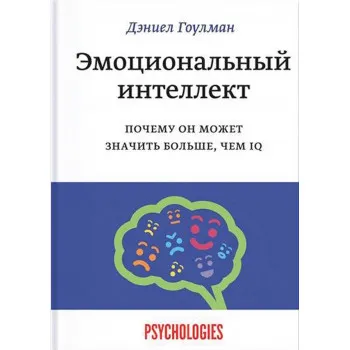 Эмоциональный интеллект 