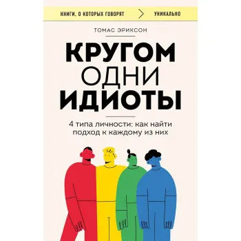 Кругом одни идиоты 