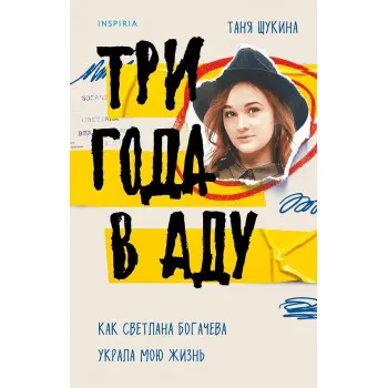 Три года в аду. Как Светлана Богачева украла мою жизнь 