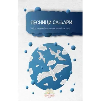 PESNICI SANJARI, izbor iz poezije za decu (tvrdi povez) 