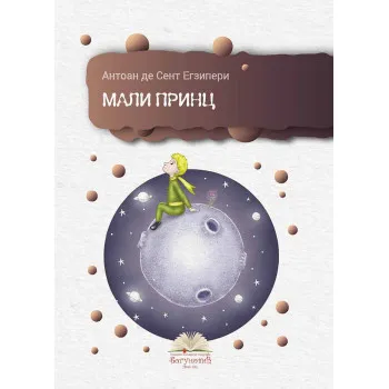 MALI PRINC (tvrdi povez) 