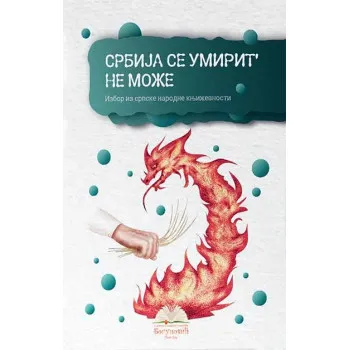 SRBIJA SE UMIRIT' NE MOŽE, izbor iz narodne književnosti (tvrdi povez) 
