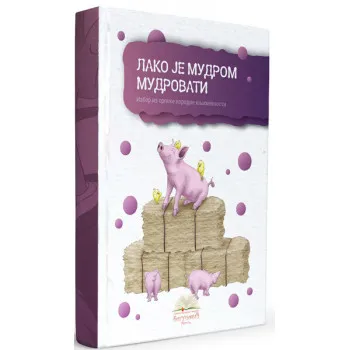 LAKO JE MUDROM MUDROVATI, izbor iz narodne književnosti (tvrdi povez) 