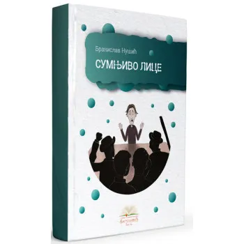 SUMNJIVO LICE (tvrdi povez) 