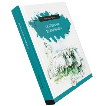 SA PAŠNJAKA DO NAUČENJAKA (tvrdi povez) 