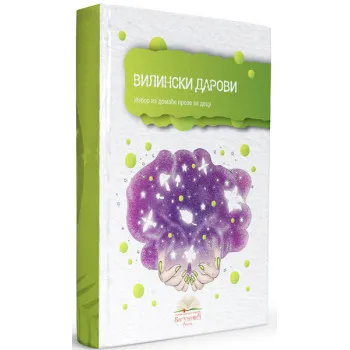 VILINSKI DAROVI, izbor iz proze za decu (tvrdi povez) 