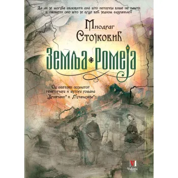 ZEMLJA ROMEJA 