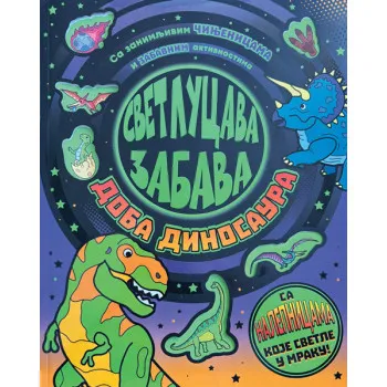 SVETLUCAVA ZABAVA: DOBA DINOSAURA 