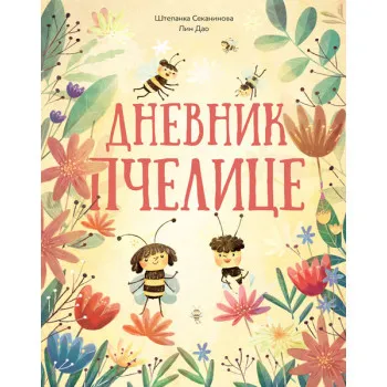 DNEVNIK PČELICE 