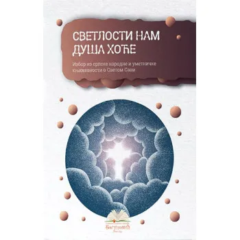 SVETLOSTI NAM DUŠA HOĆE, izbor iz književnosti o Svetom Savi (tvrdi povez) 