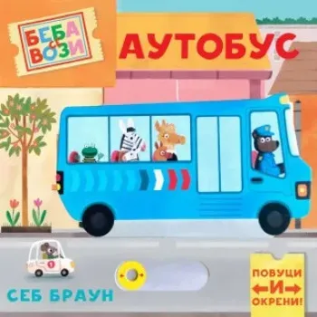 BEBA SE VOZI: AUTOBUS 