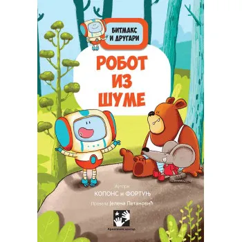 BITMAKS I DRUGARI - ROBOT IZ ŠUME 