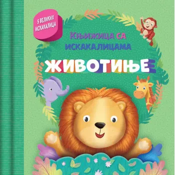 KNJIŽICA SA ISKAKALICAMA: ŽIVOTINJE 