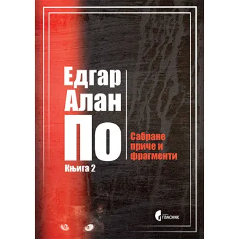 SABRANE PRIČE I FRAGMENTI, KNJIGA 2 
