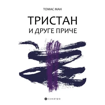 TRISTAN I DRUGE PRIČE 