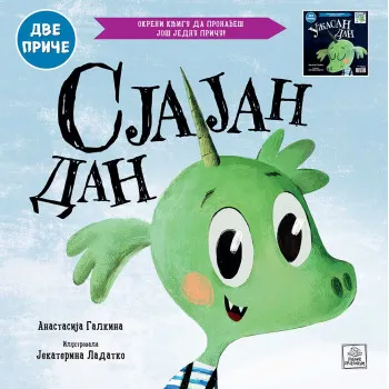 SJAJAN DAN / UŽASAN DAN : DVE PRIČE 