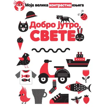 MOJA VELIKA KNJIGA - DOBRO JUTRO, SVETE 