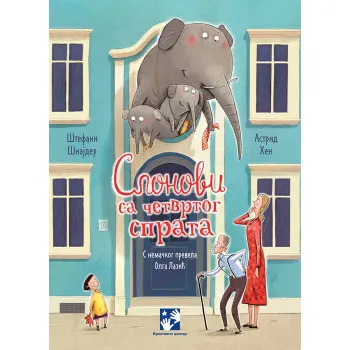 SLONOVI SA ČETVRTOG SPRATA 