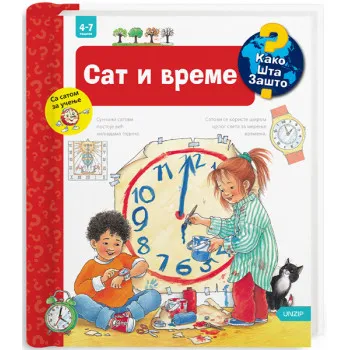 SAT I VREME (KAKO? ŠTA? ZAŠTO?) 