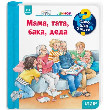 MAMA, TATA, BAKA, DEDA (KAKO? ŠTA? ZAŠTO? JUNIOR) 