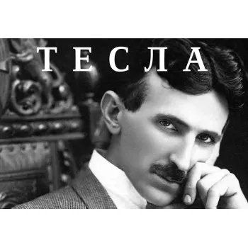TESLA - SRPSKI 