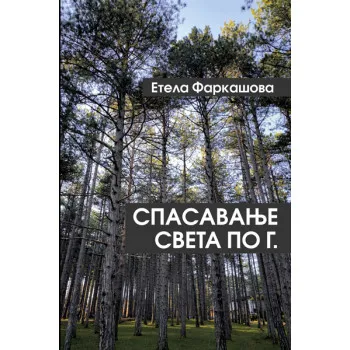 SPASAVANJE SVETA PO G. 