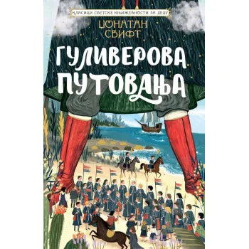 KLASICI SVETSKE KNJIŽEVNOSTI ZA DECU - GULIVEROVA PUTOVANJA 