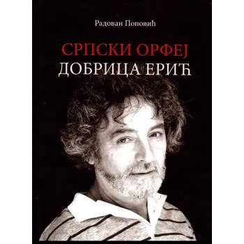 SRPSKI ORFEJ DOBRICA ERIĆ 