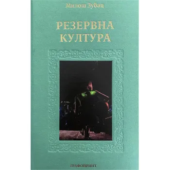 REZERVNA KULTURA 