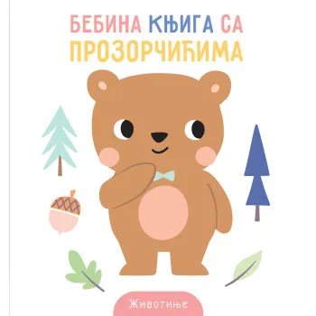 BEBINA KNJIGA SA PROZORČIĆIMA: ŽIVOTINJE 
