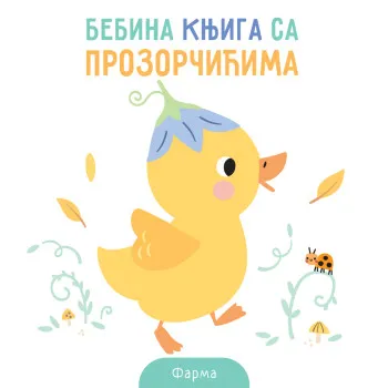 BEBINA KNJIGA SA PROZORČIĆIMA: FARMA 