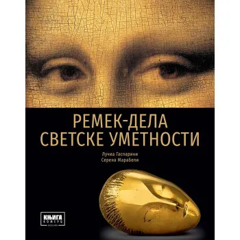 REMEK DELA SVETSKE UMETNOSTI 