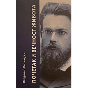 POČETAK I VEČNOST ŽIVOTA 