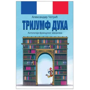 ANTOLOGIJA FRANCUSKOG AFORIZMA 