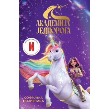 AKADEMIJA JEDNOROGA: SOFIJINA POZIVNICA 