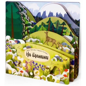 KRALJEVSTVO ŽIVOTINJA - NA PLANINI 