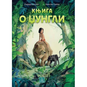 KNJIGA O DŽUNGLI 