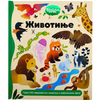 RADOZNALI UMOVI: ŽIVOTINJE 