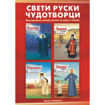 SVETI RUSKI ČUDOTVORCI - ILUSTROVANA ŽITIJA ZA DECU I MLADE 