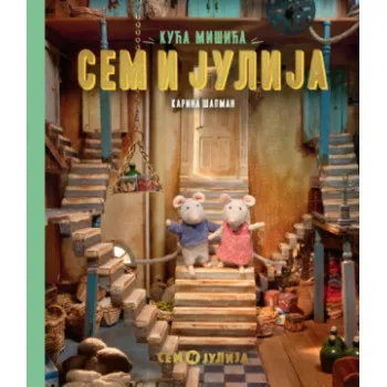 KUĆA MIŠIĆA: SEM I JULIJA 