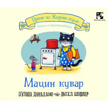 MACIN KUVAR: KNJIGA SA PROZORČIĆIMA 