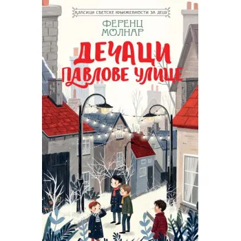 KLASICI SVETSKE KNJIŽEVNOSTI ZA DECU - DEČACI PAVLOVE ULICE 