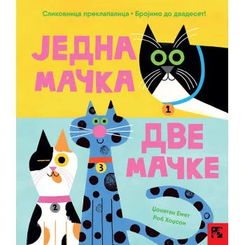 JEDNA MAČKA, DVE MAČKE Slikovnica preklapalica 