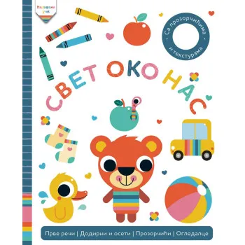 MALIŠANI UČE: SVET OKO NAS 