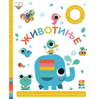 MALIŠANI UČE: ŽIVOTINJE 