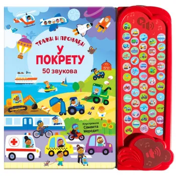 50 ZVUKOVA - TRAŽI I PRONAĐI: U POKRETU 