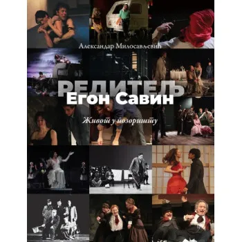 EGON SAVIN, REDITELJ – ŽIVOT U POZORIŠTU 