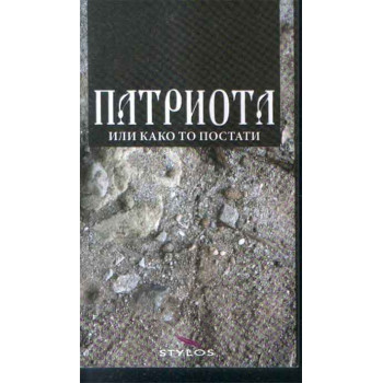 PATRIOTA ILI KAKO TO POSTATI 