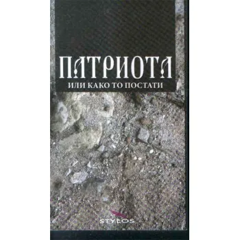 PATRIOTA ILI KAKO TO POSTATI 