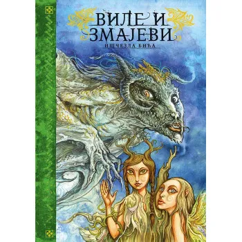 VILE I ZMAJEVI Iščezla bića 
